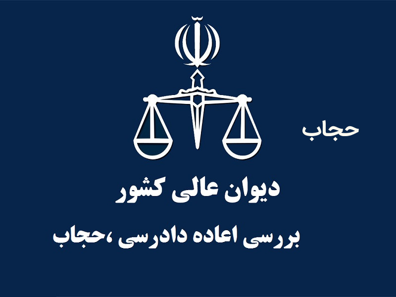 اعاده دادرسی در خصوص حجاب